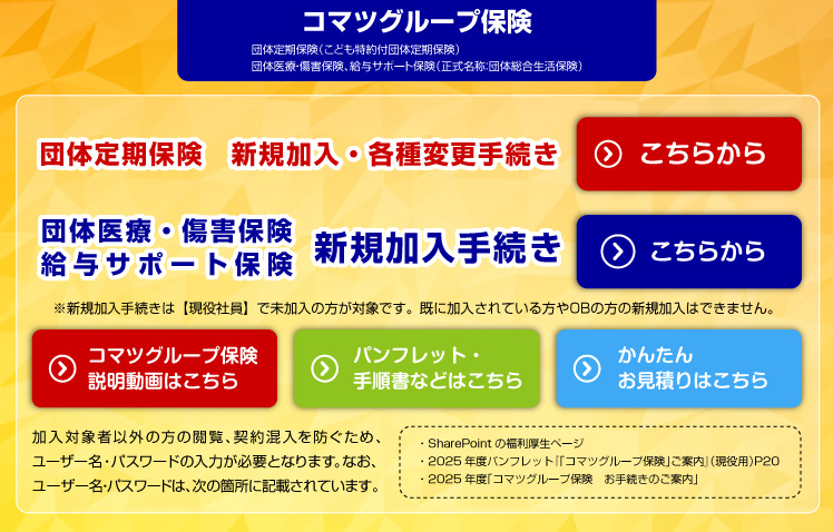 コマツグループ保険